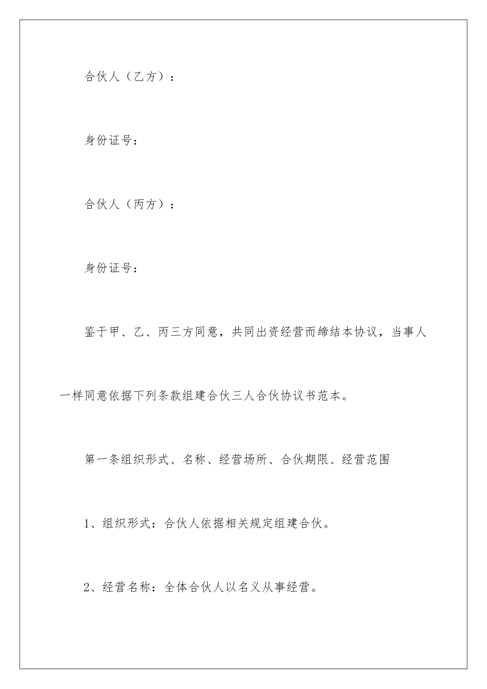 2024三人合伙协议书_第2页