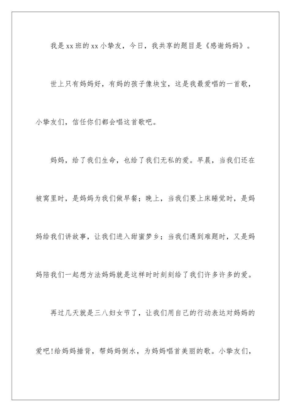 2024三八感恩母亲演讲稿_第2页