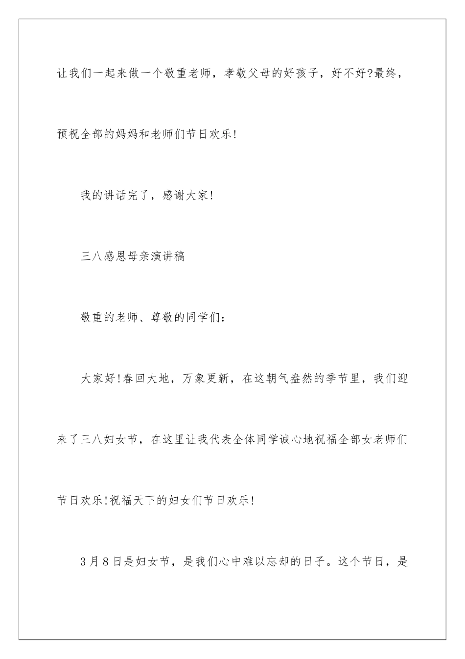 2024三八感恩母亲演讲稿_第3页
