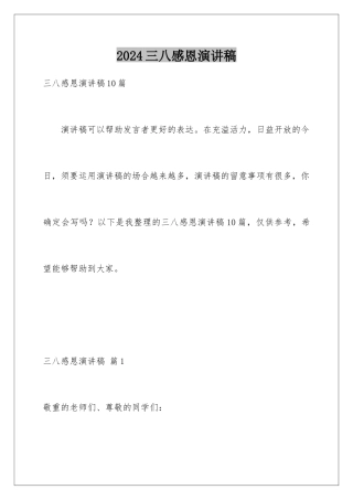 2024三八感恩演讲稿