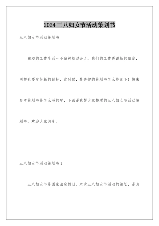 2024三八妇女节活动策划书