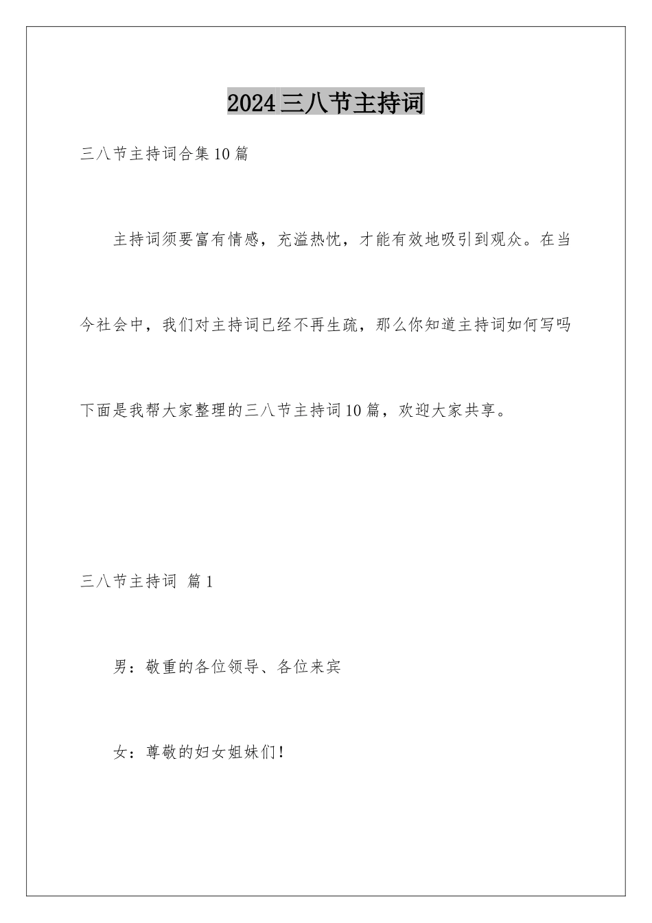 2024三八节主持词_第1页