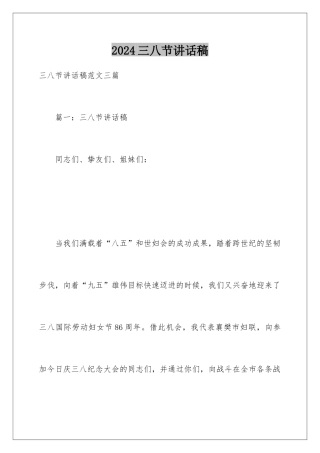 2024三八节讲话稿