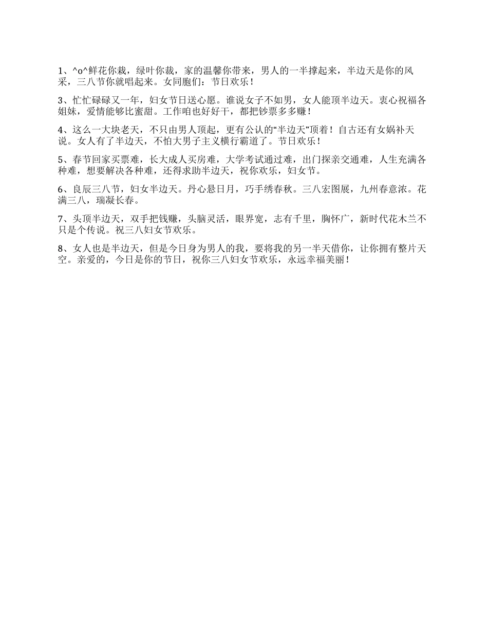 2024三八妇女节给半边天的祝福语_第1页