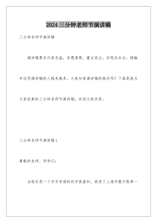 2024三分钟教师节演讲稿