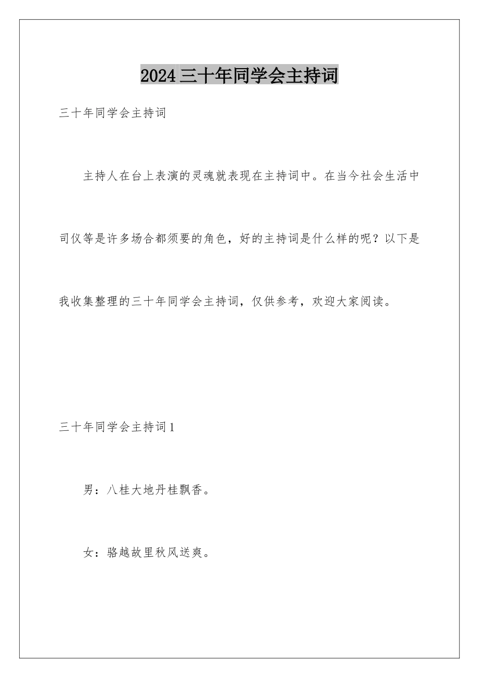 2024三十年同学会主持词_第1页