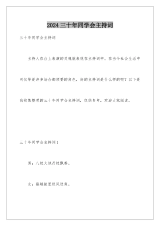 2024三十年同学会主持词