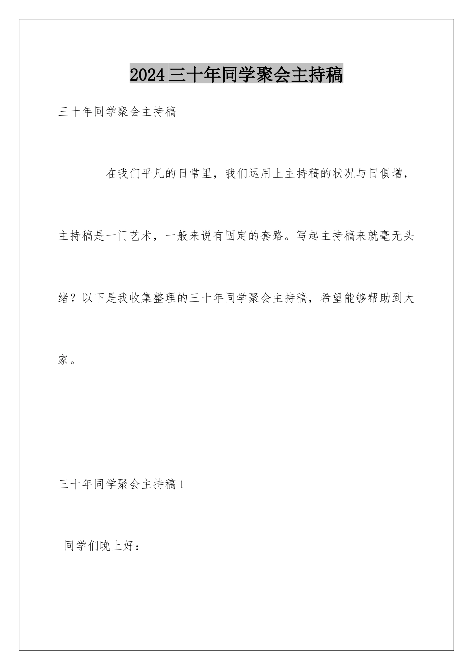 2024三十年同学聚会主持稿_第1页