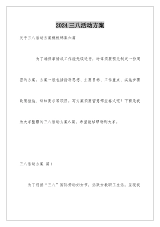 2024三八活动方案