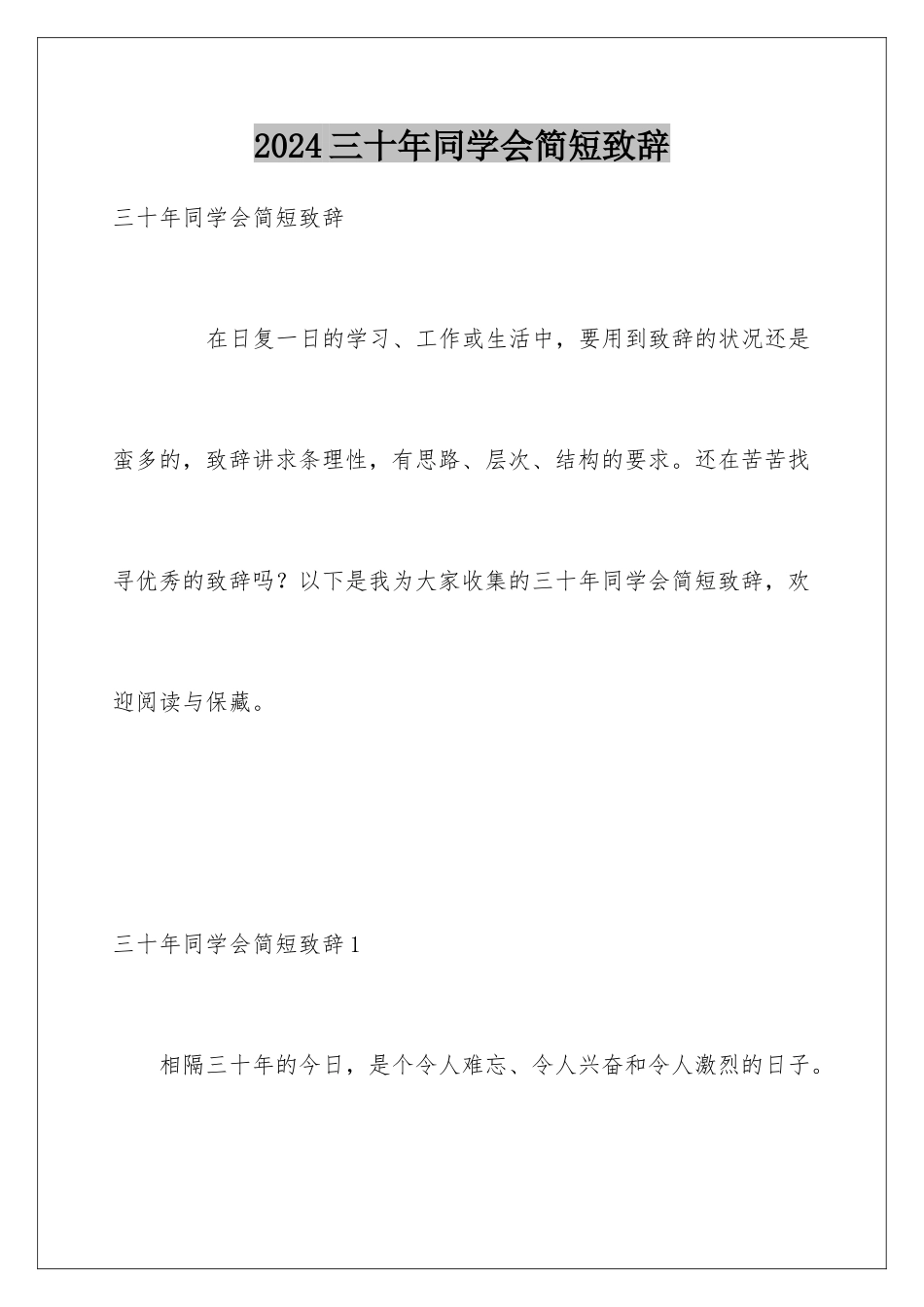 2024三十年同学会简短致辞_第1页