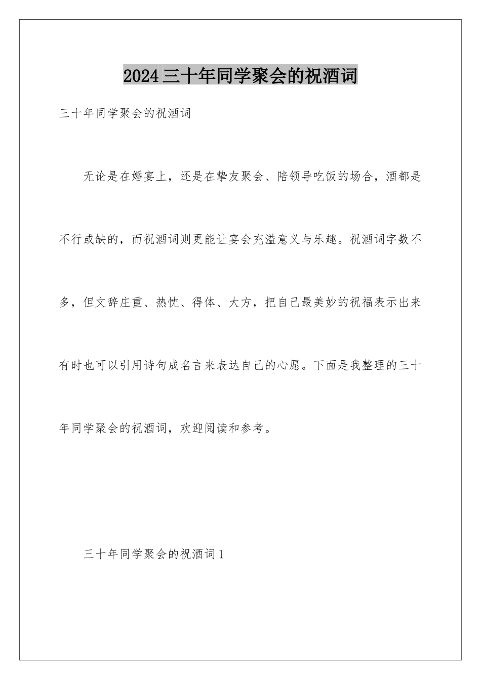 2024三十年同学聚会的祝酒词_第1页