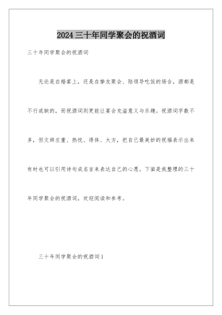 2024三十年同学聚会的祝酒词