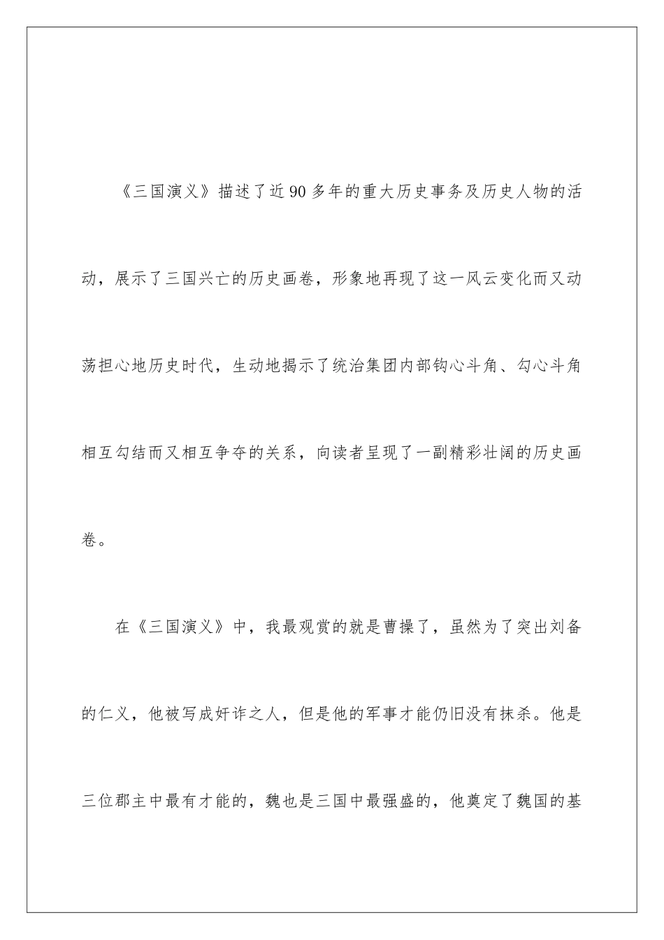 2024三国演义读书心得_第2页