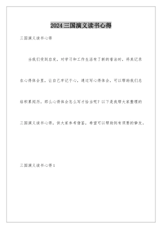 2024三国演义读书心得