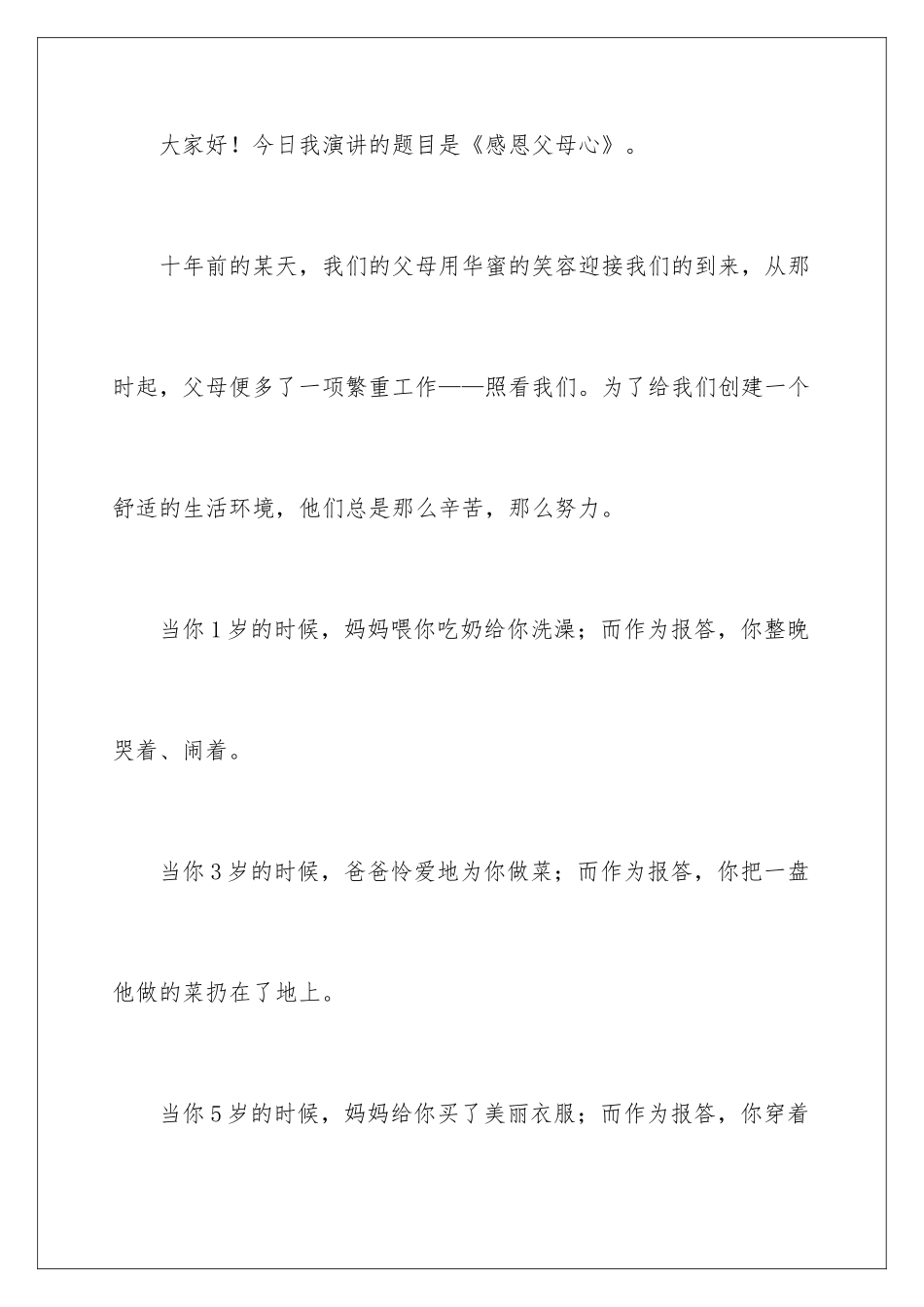 2024三分钟感恩的心演讲稿_第2页