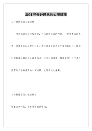 2024三分钟感恩的心演讲稿