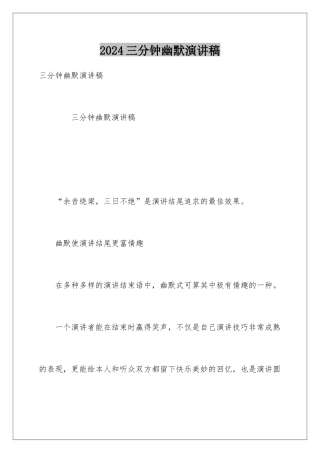 2024三分钟幽默演讲稿