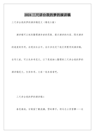 2024三尺讲台我的梦的演讲稿