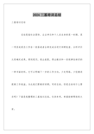 2024三基培训总结