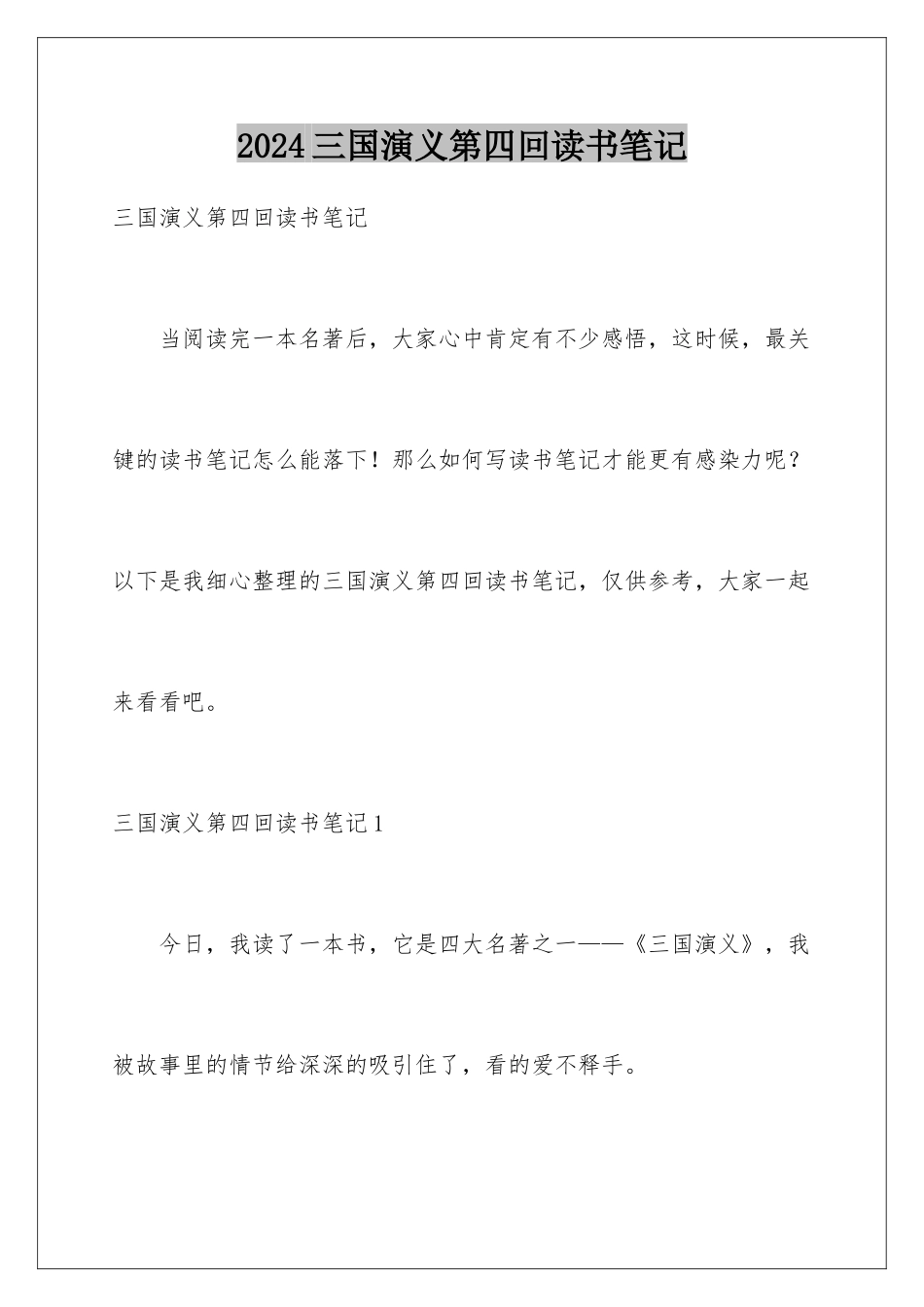 2024三国演义第四回读书笔记_第1页