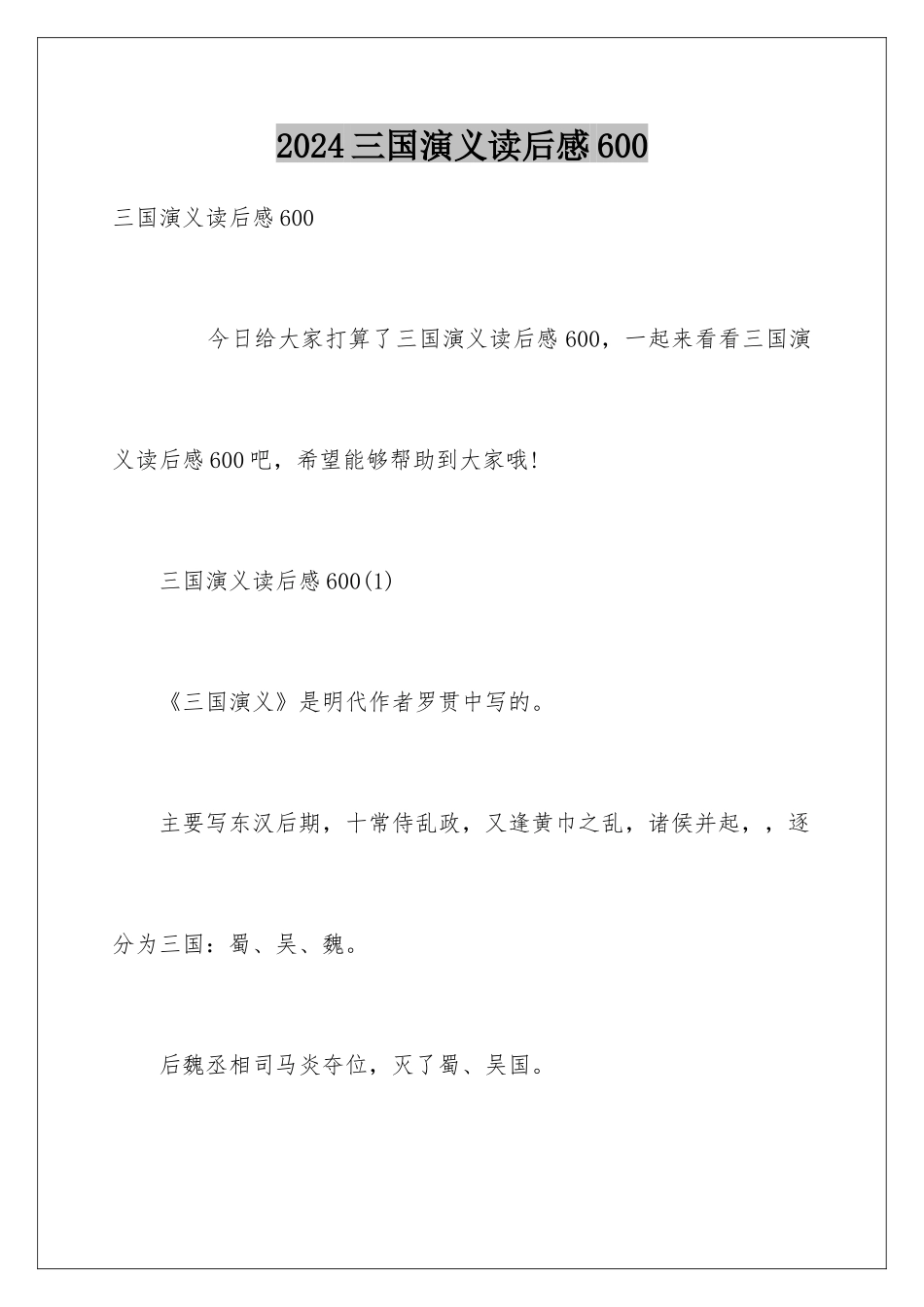 2024三国演义读后感600_第1页