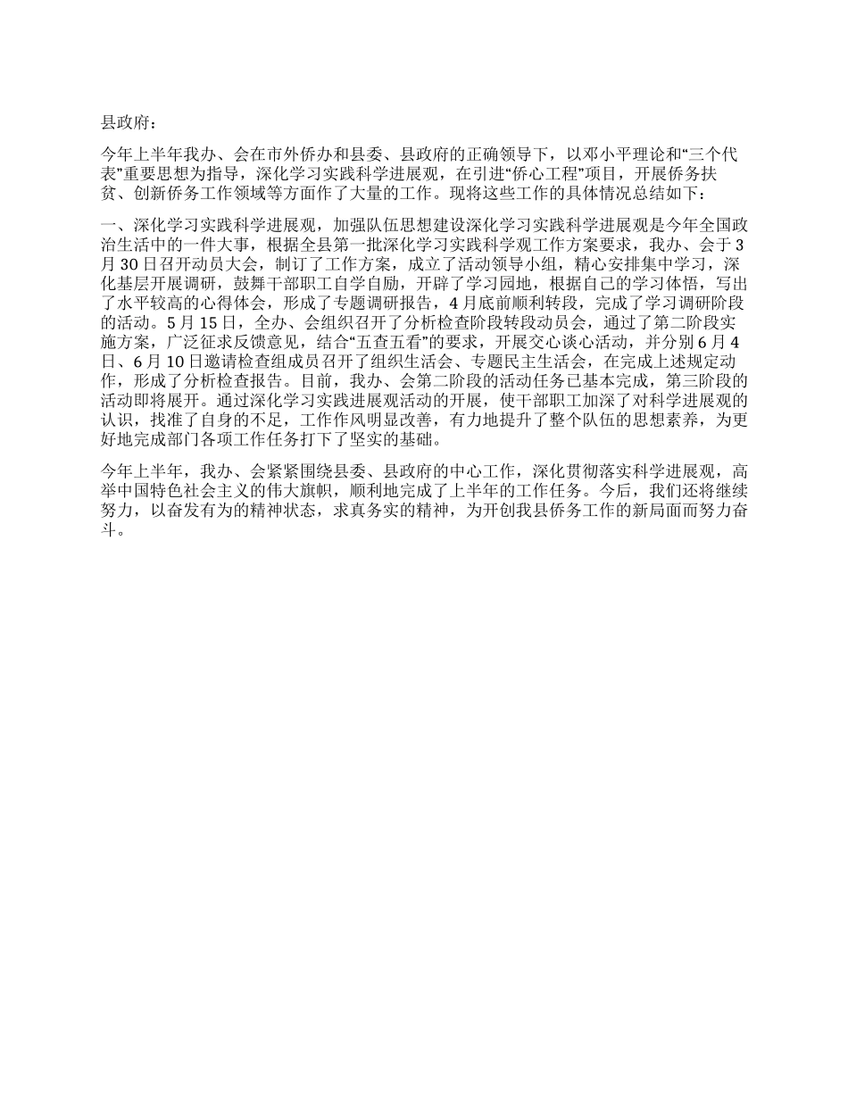 2024上半年侨办侨联工作要点总结_第1页