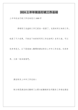 2024上半年依法行政工作总结