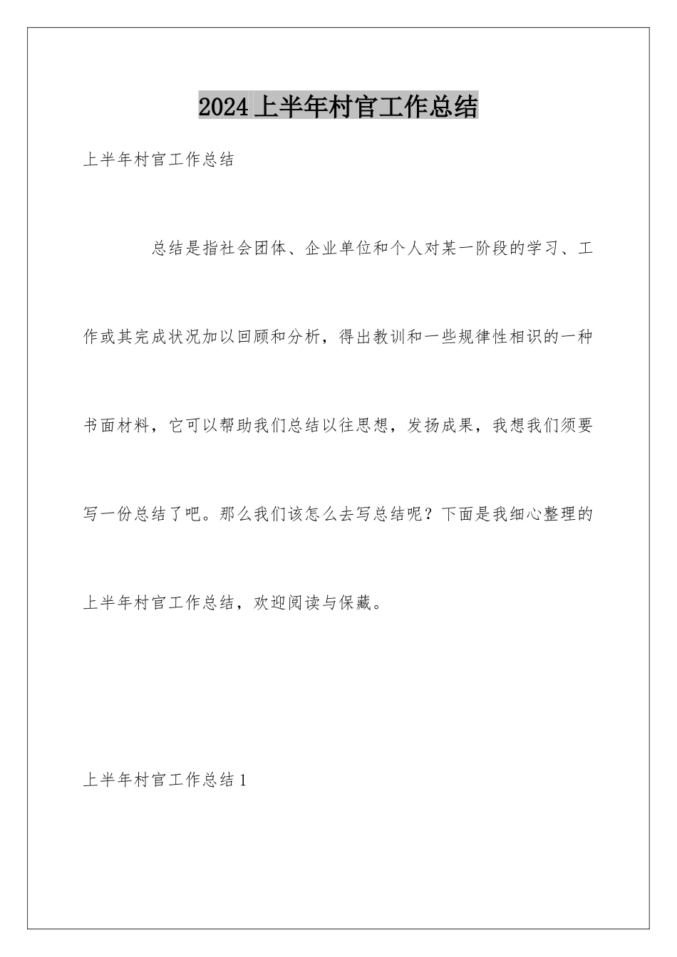 2024上半年村官工作总结_第1页