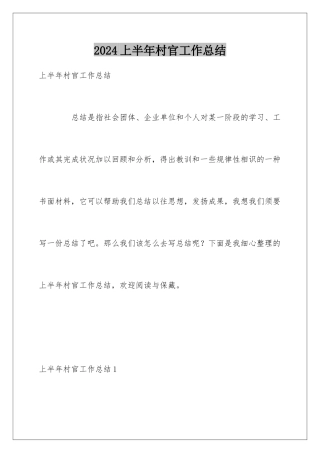 2024上半年村官工作总结