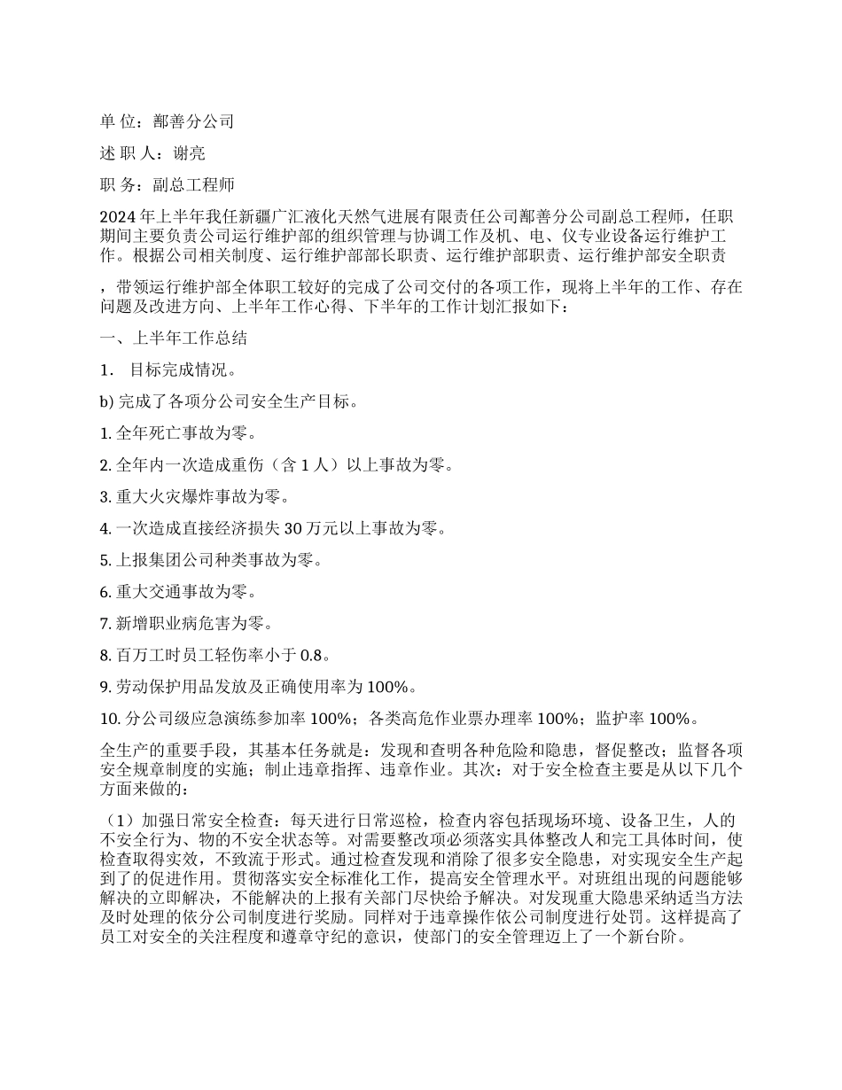 2024上半年股份公司高级员工述职报告范文_第1页