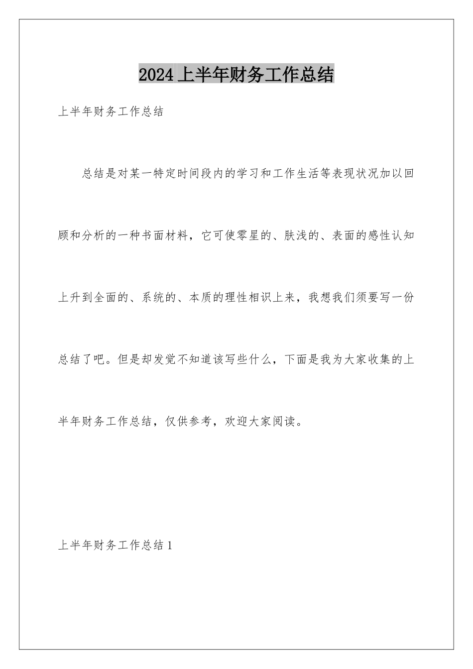 2024上半年财务工作总结_第1页