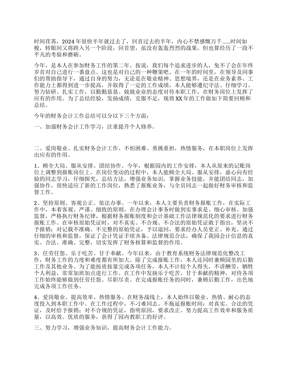 2024上半年财务会计工作总结_第1页