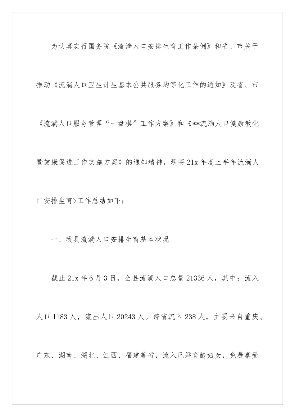 2024上半年流动人口卫生计生工作总结_第2页