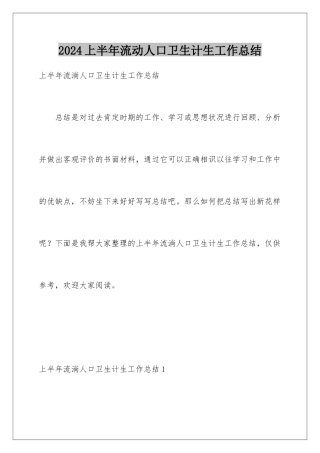 2024上半年流动人口卫生计生工作总结