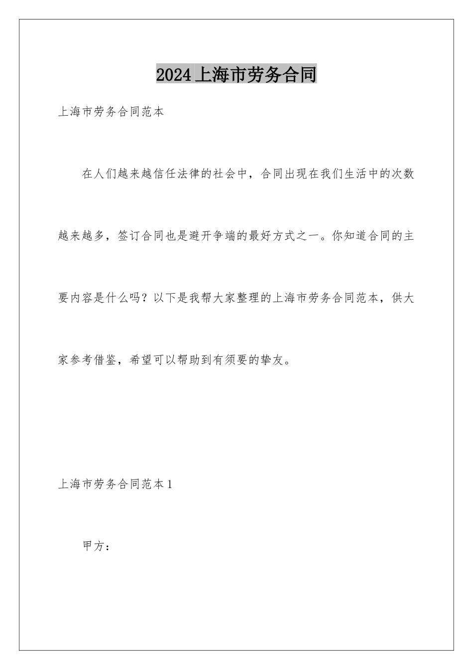 2024上海市劳务合同_第1页