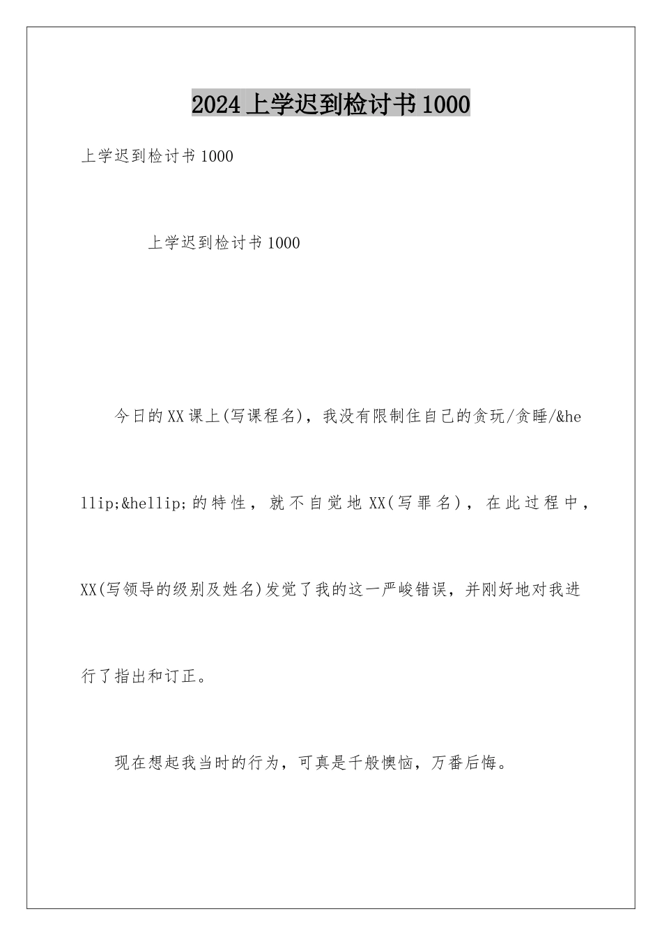 2024上学迟到检讨书1000_第1页