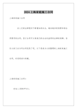 2024上海家庭施工合同