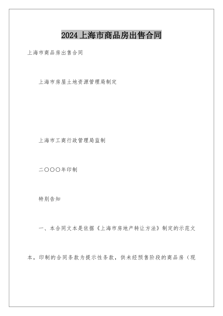 2024上海市商品房出售合同_第1页