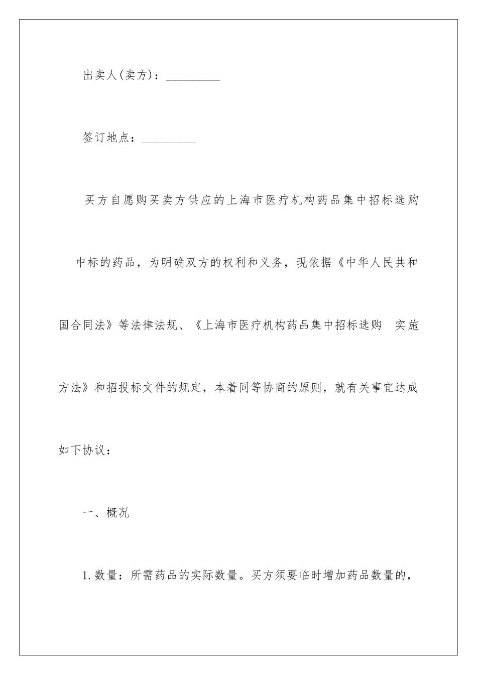 2024上海市医疗机构药品集中招标采购药品买卖合同_第2页