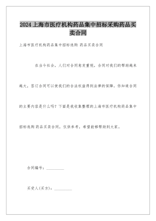 2024上海市医疗机构药品集中招标采购药品买卖合同