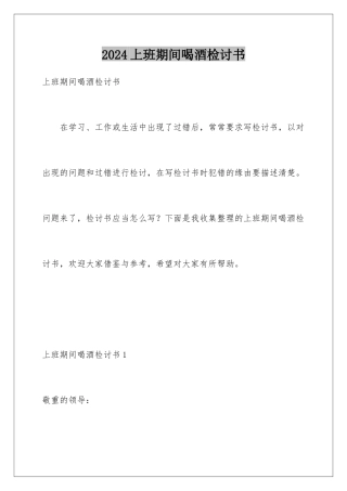 2024上班期间喝酒检讨书