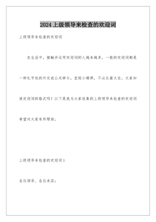 2024上级领导来检查的欢迎词
