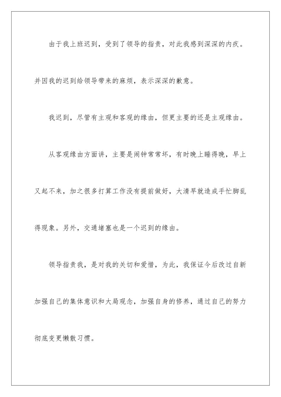 2024上班迟到的道歉信_第2页