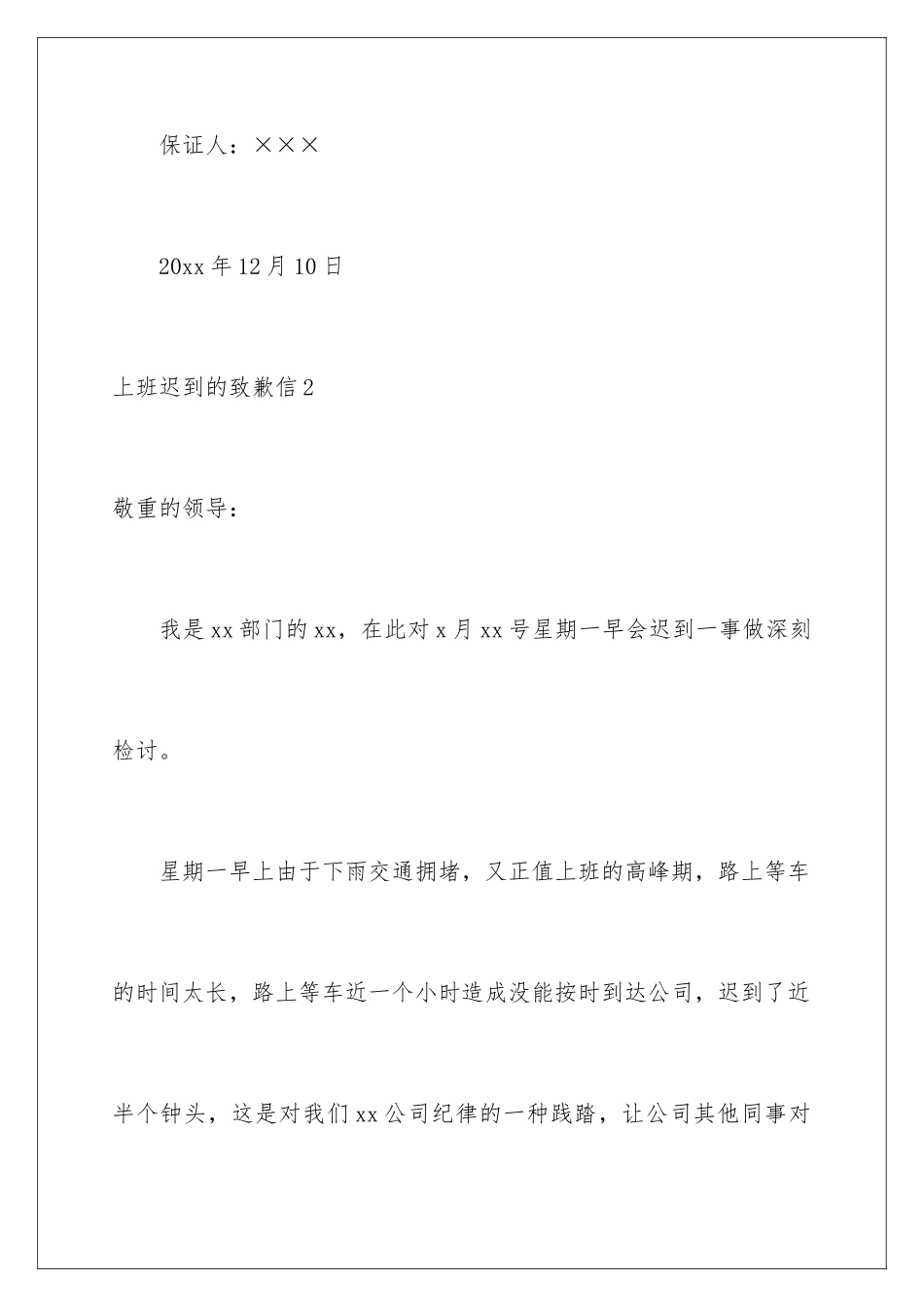 2024上班迟到的道歉信_第3页