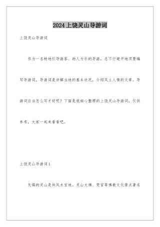 2024上饶灵山导游词