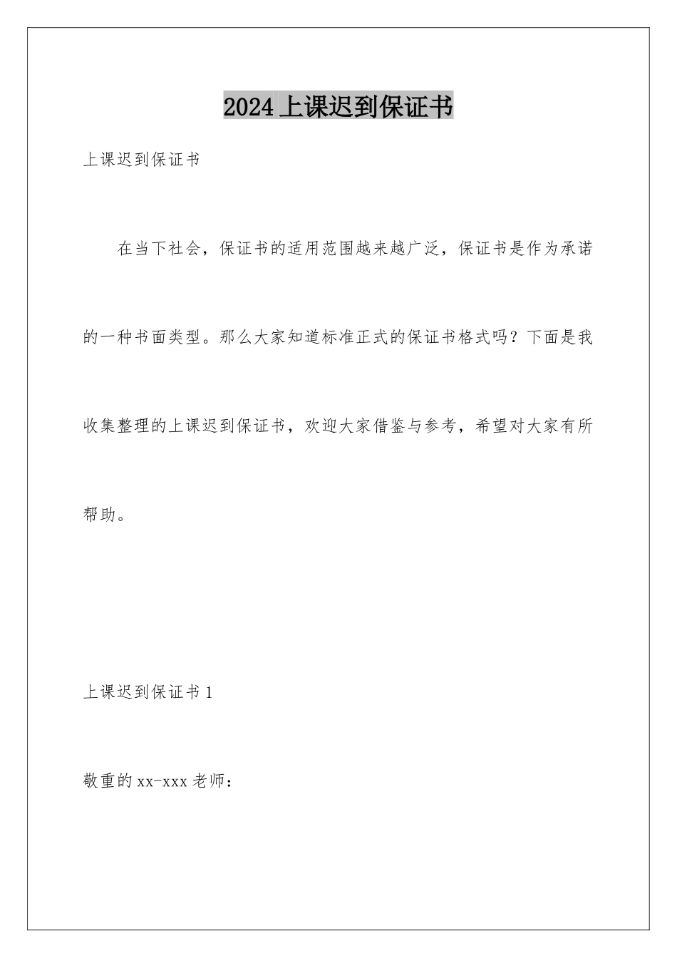 2024上课迟到保证书_第1页