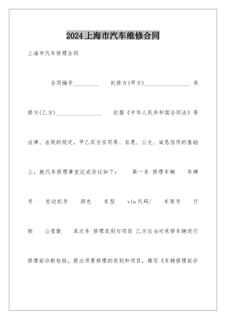 2024上海市汽车维修合同