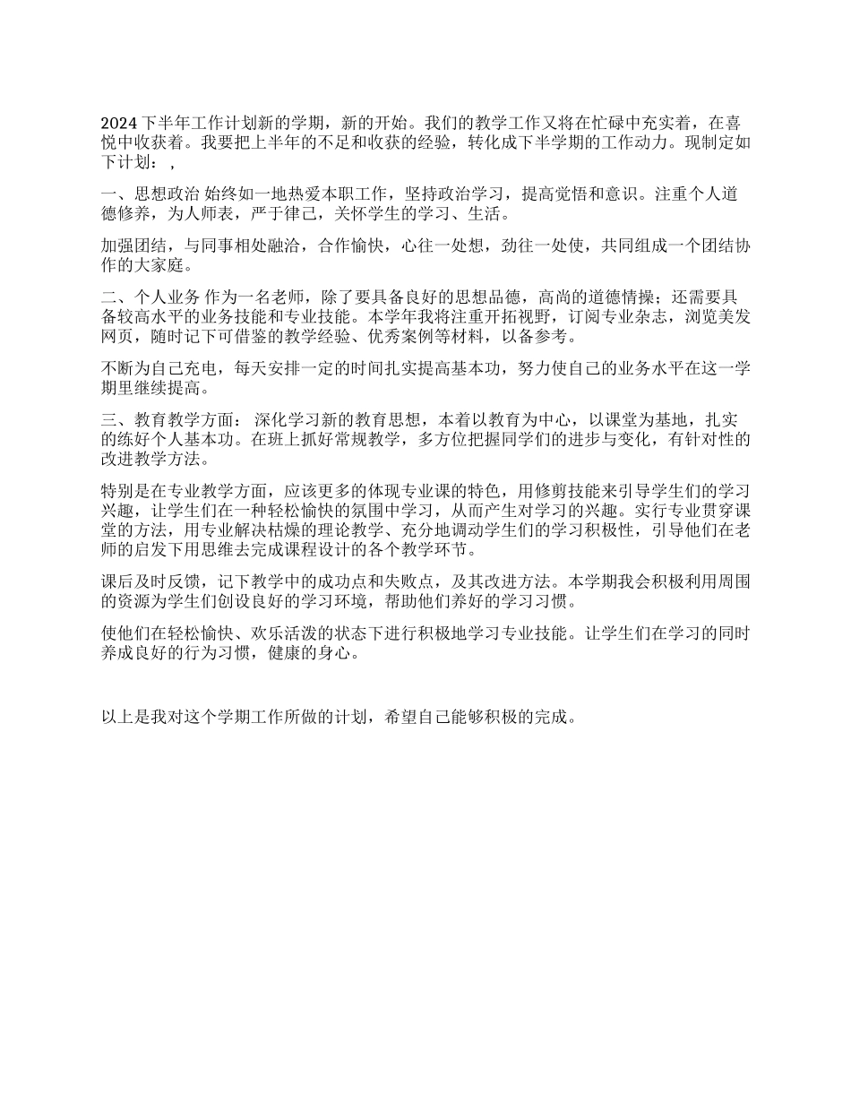 2024下半年工作计划_第1页