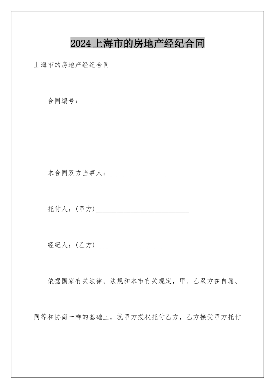 2024上海市的房地产经纪合同_第1页