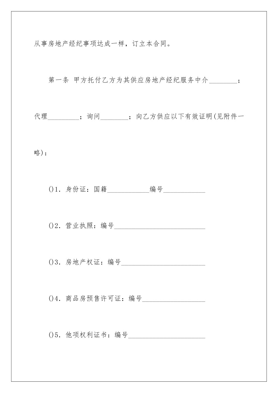 2024上海市的房地产经纪合同_第2页